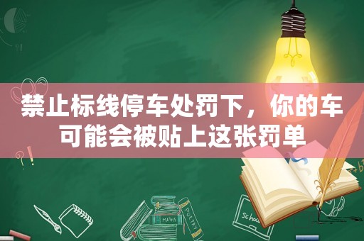 禁止標線停車處罰下，你的車可能會被貼上這張罰單