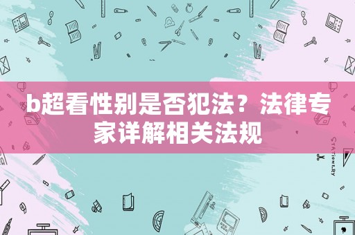 b超看性別是否犯法？法律專家詳解相關法規
