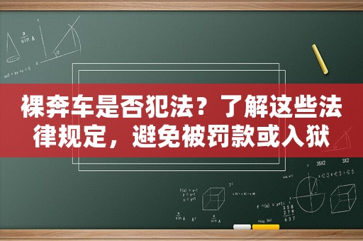 裸奔車是否犯法？了解這些法律規定，避免被罰款或入獄