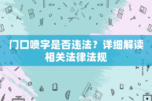 門口噴字是否違法？詳細解讀相關法律法規
