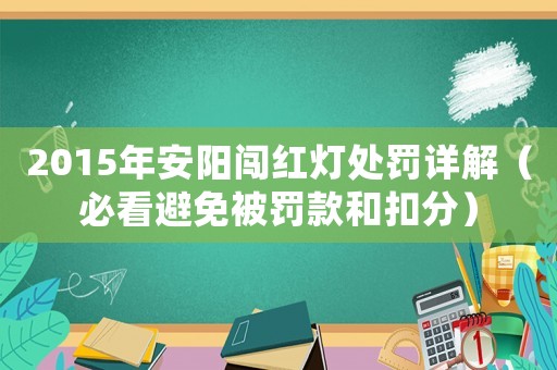 2015年安陽闖紅燈處罰詳解（必看避免被罰款和扣分）