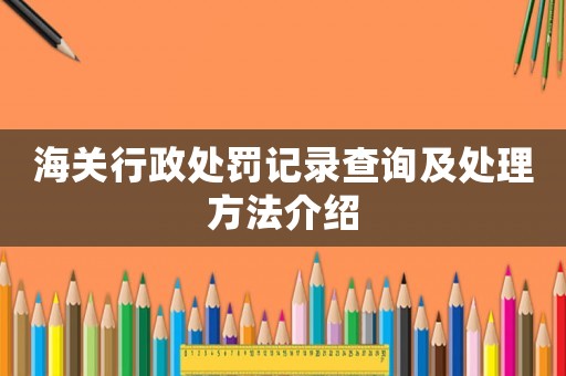 海關(guān)行政處罰記錄查詢及處理方法介紹
