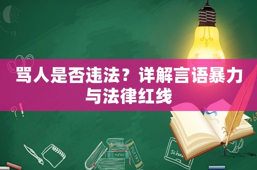 罵人是否違法？詳解言語暴力與法律紅線