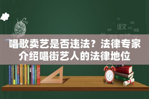 唱歌賣藝是否違法？法律專家介紹唱街藝人的法律地位