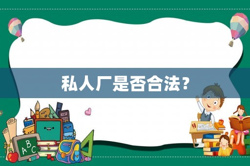 私人廠是否合法？