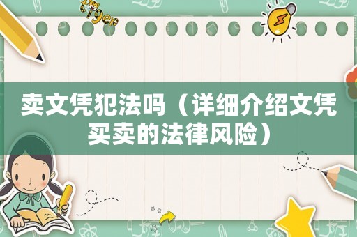 賣文憑犯法嗎（詳細介紹文憑買賣的法律風險）