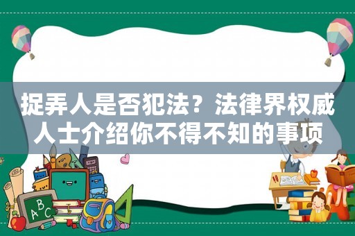 捉弄人是否犯法？法律界權威人士介紹你不得不知的事項