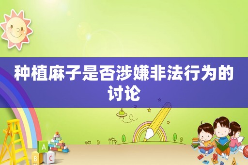 種植麻子是否涉嫌非法行為的討論