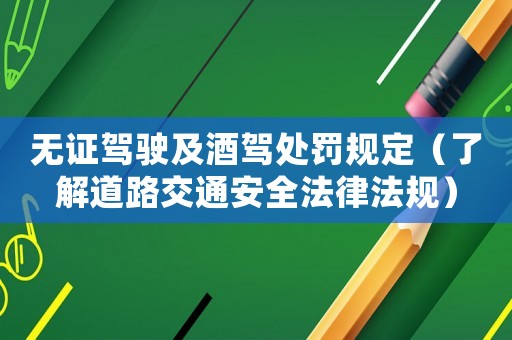 無證駕駛及酒駕處罰規定（了解道路交通安全法律法規）