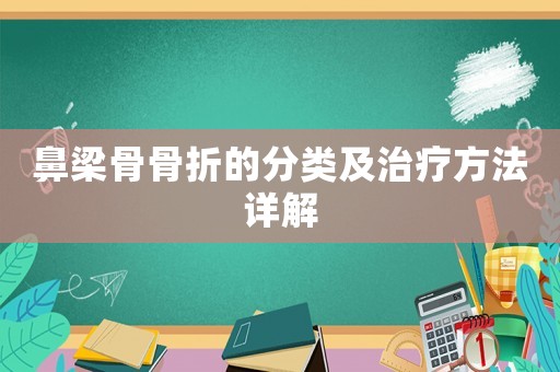 鼻梁骨骨折的分類及治療方法詳解