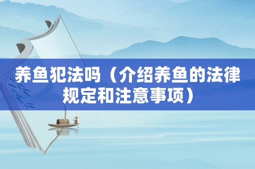 養魚犯法嗎（介紹養魚的法律規定和注意事項）
