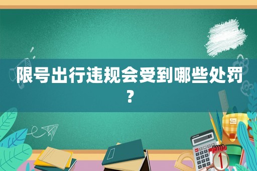 限號出行違規(guī)會受到哪些處罰？