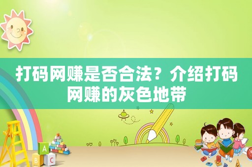 打碼網賺是否合法？介紹打碼網賺的灰色地帶