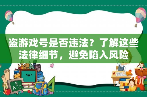 盜游戲號是否違法？了解這些法律細節，避免陷入風險