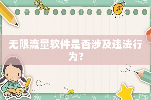 無限流量軟件是否涉及違法行為？