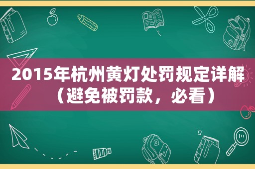 2015年杭州黃燈處罰規定詳解（避免被罰款，必看）