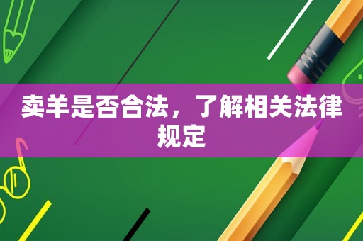賣羊是否合法，了解相關法律規定
