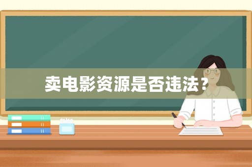 賣電影資源是否違法？