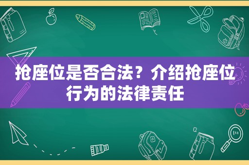 搶座位是否合法？介紹搶座位行為的法律責任