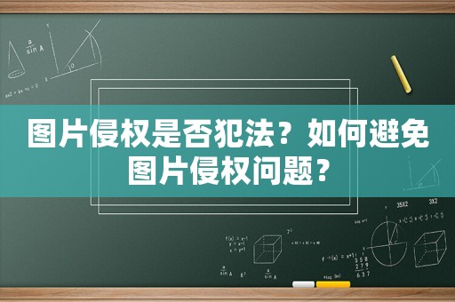圖片侵權是否犯法？如何避免圖片侵權問題？
