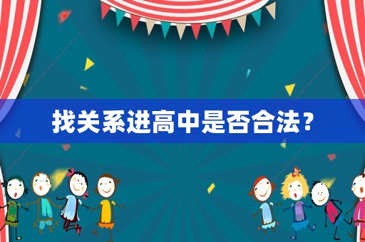 找關系進高中是否合法？