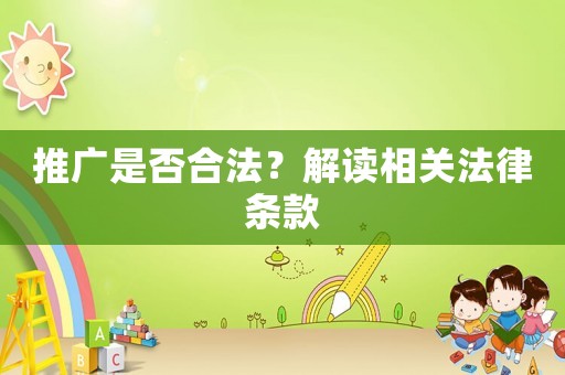 推廣是否合法？解讀相關法律條款