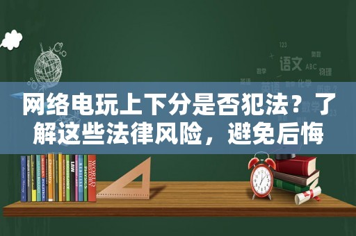 網絡電玩上下分是否犯法？了解這些法律風險，避免后悔