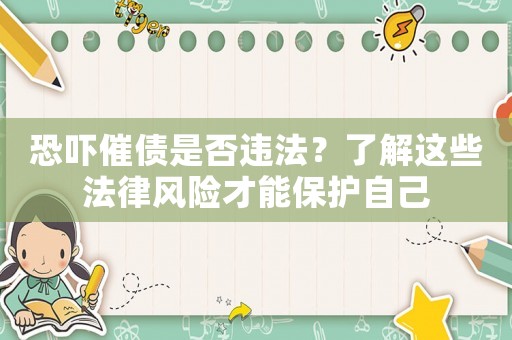 恐嚇催債是否違法？了解這些法律風險才能保護自己