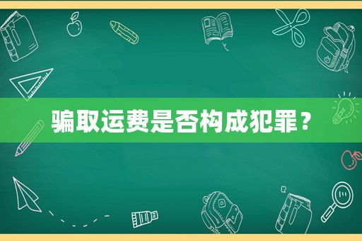 騙取運費是否構成犯罪？