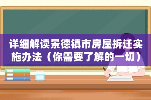 詳細解讀景德鎮市房屋拆遷實施辦法（你需要了解的一切）
