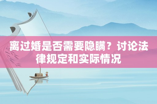 離過婚是否需要隱瞞？討論法律規定和實際情況