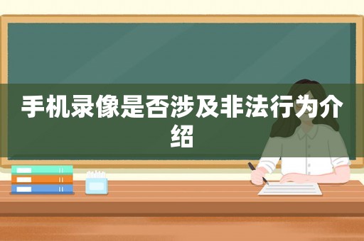 手機錄像是否涉及非法行為介紹