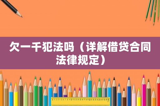 欠一千犯法嗎（詳解借貸合同法律規定）