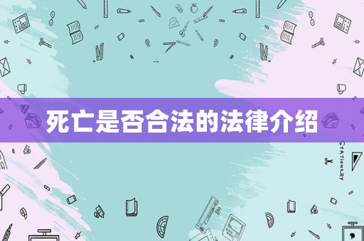 死亡是否合法的法律介紹