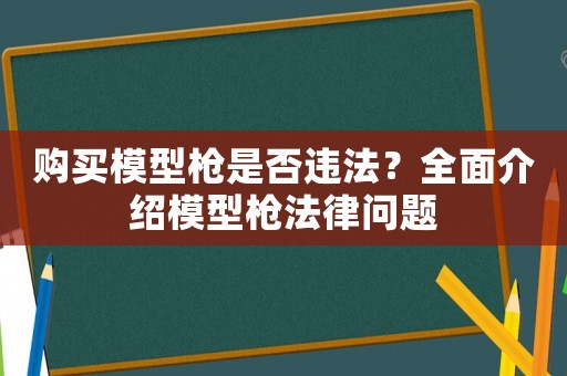 購買模型槍是否違法？全面介紹模型槍法律問題
