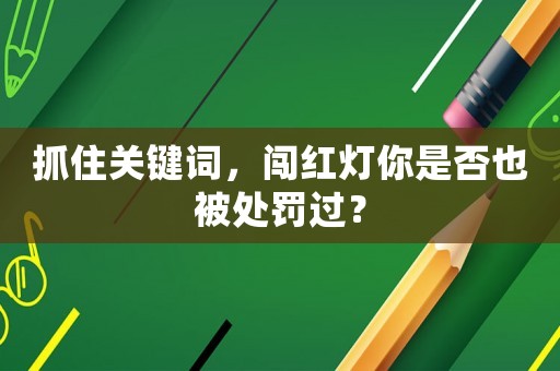 抓住關鍵詞，闖紅燈你是否也被處罰過？