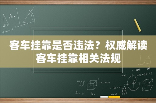 客車掛靠是否違法？權威解讀客車掛靠相關法規