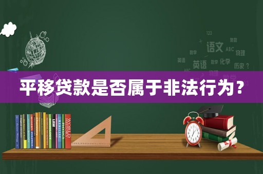 平移貸款是否屬于非法行為？