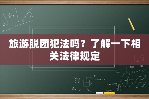 旅游脫團犯法嗎？了解一下相關法律規定