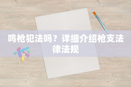 鳴槍犯法嗎？詳細介紹槍支法律法規