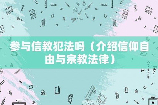 參與信教犯法嗎（介紹信仰自由與宗教法律）