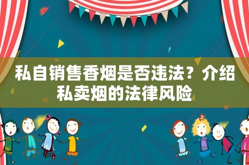 私自銷售香煙是否違法？介紹私賣煙的法律風險