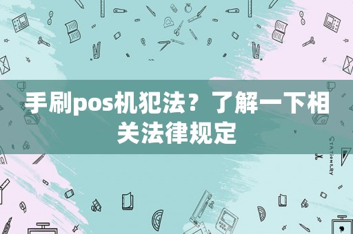 手刷pos機犯法？了解一下相關法律規定