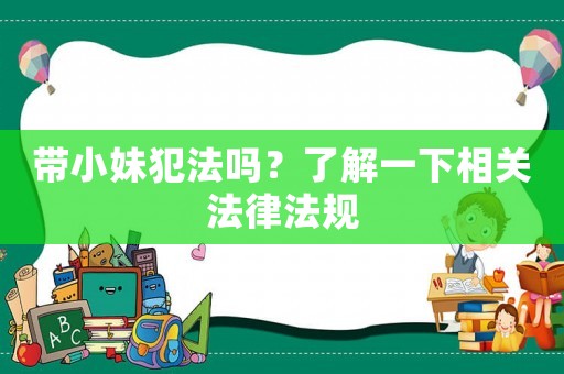 帶小妹犯法嗎？了解一下相關法律法規