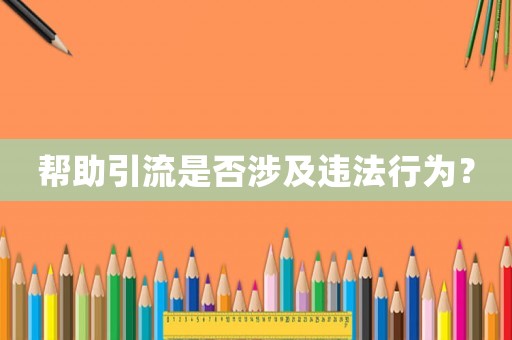 幫助引流是否涉及違法行為？