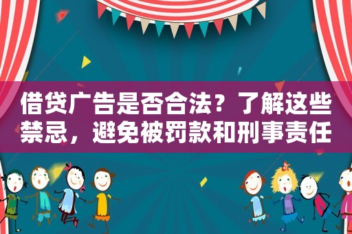 借貸廣告是否合法？了解這些禁忌，避免被罰款和刑事責任