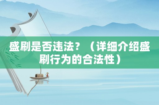 盛刷是否違法？（詳細介紹盛刷行為的合法性）