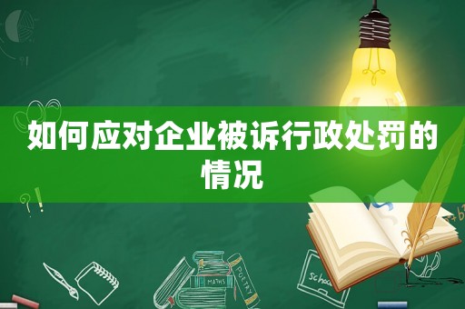 如何應對企業被訴行政處罰的情況