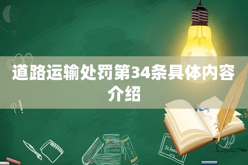 道路運輸處罰第34條具體內容介紹
