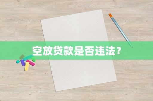 空放貸款是否違法？